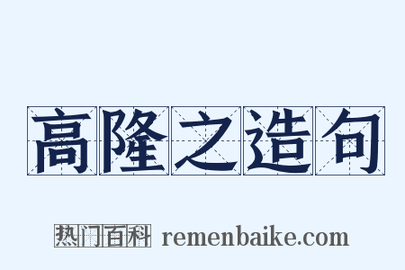 高隆之造句是什么意思的图片